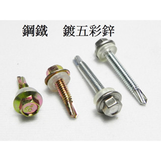 【螺絲先生】五彩六角華司面鑽尾自攻 12#x3/4~6" (19mm~150mm) 另有不鏽鋼410# 304#包頭