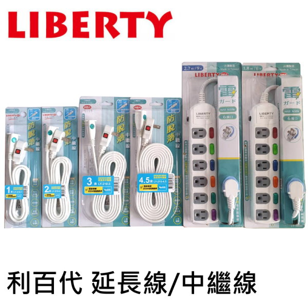 利百代 LIBERTY 6開6插3P扁易拔延長線 延長線 中繼線  6尺 9尺  防火材質  過載保護 線材雙包覆