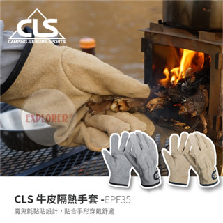 CLS EPF35KH EPF35SR牛皮隔熱手套 耐熱皮手套 BBQ 防燙手套 耐熱手套 隔熱手套烤箱荷蘭鍋焚火必備