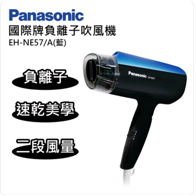 Panasonic國際 負離子吹風機EH-NE57-A_藍