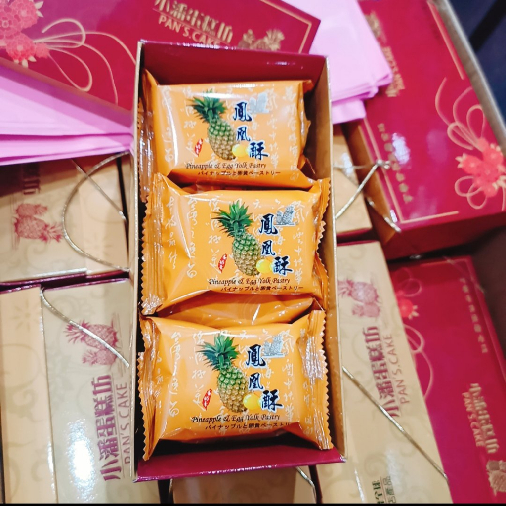 現貨【小潘蛋糕坊】禮盒鳳凰酥/鳳梨酥10入板橋知名伴手禮  效期4/15【橙青小舖】