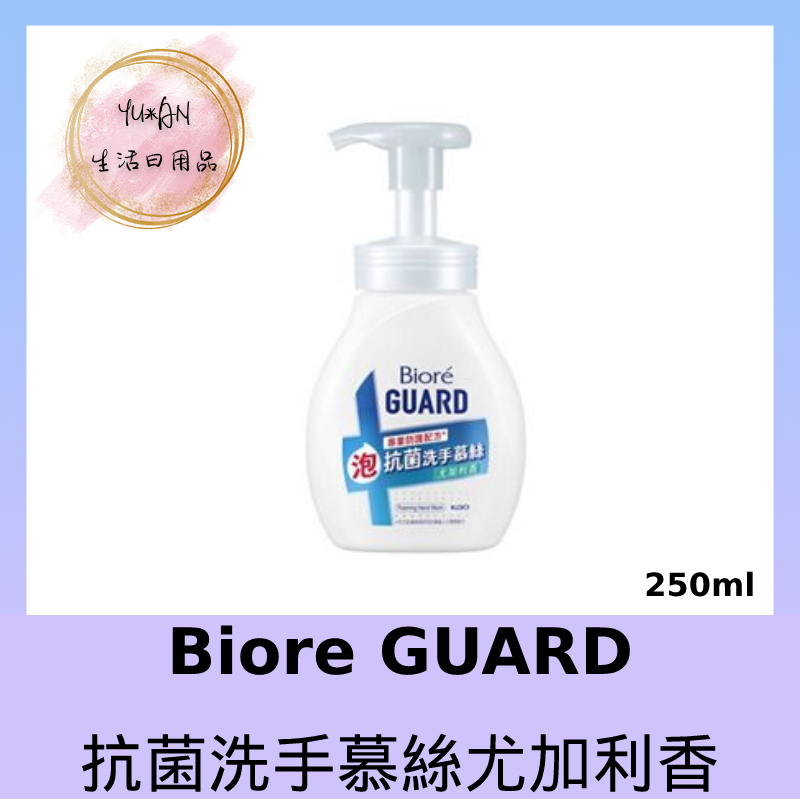 【YU*AN】Biore GUARD抗菌洗手慕絲尤加利香 250ml