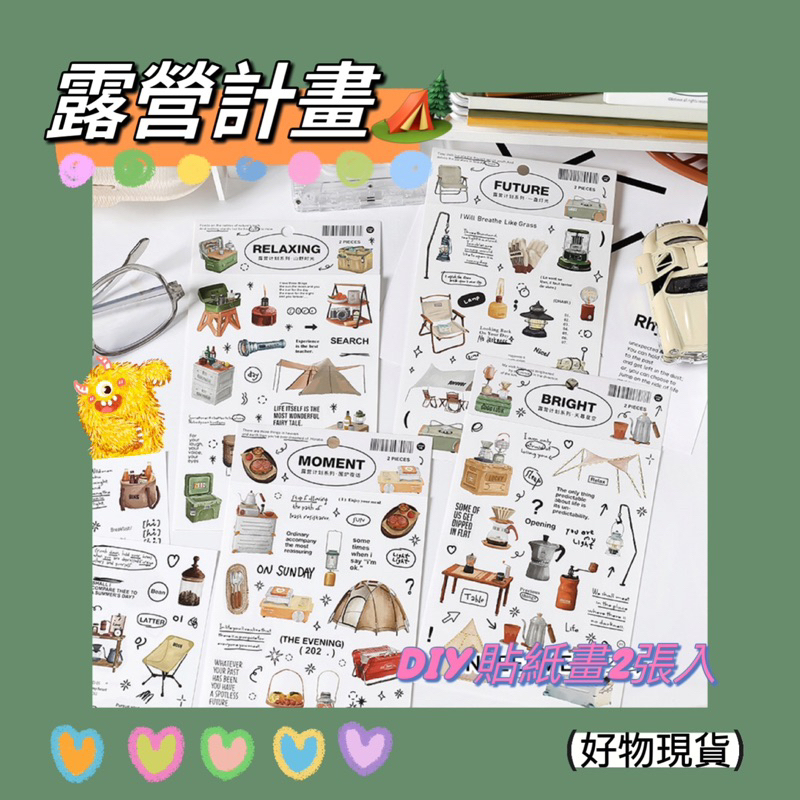 『好物現貨』露營計畫系列 貼紙畫DIY手帳貼紙2入