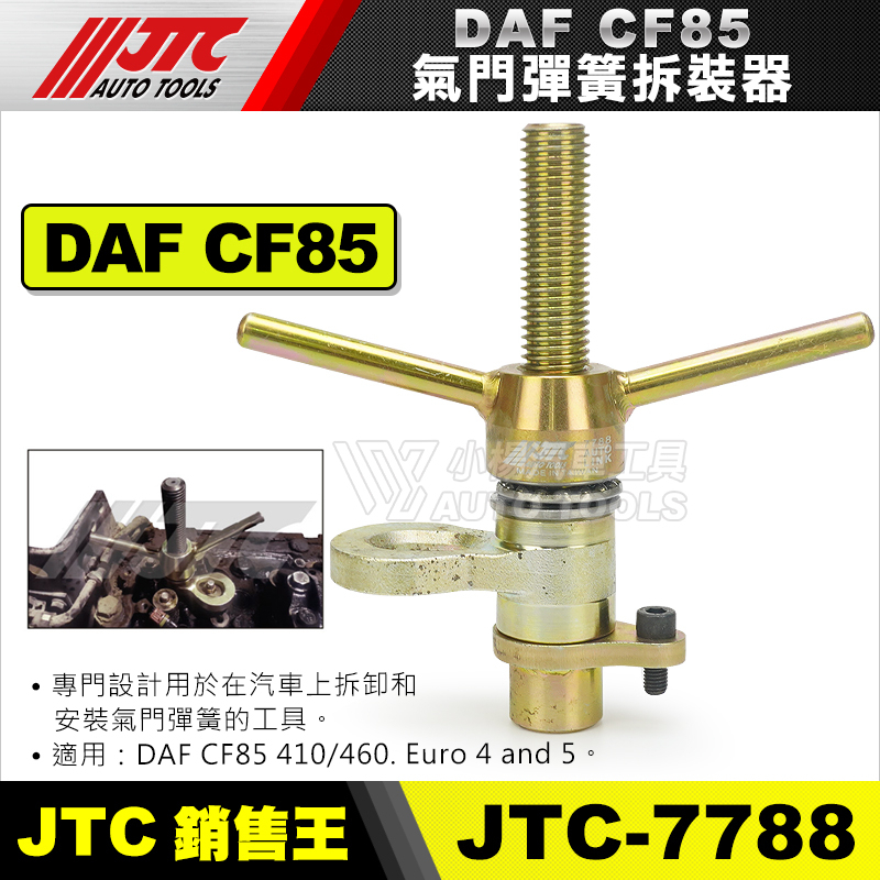 【小楊汽車工具】JTC-7788 氣門彈簧拆裝器 DAF CF85 汽門 彈簧 拆裝 工具