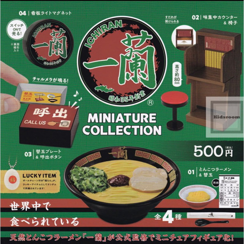 （現貨）日本限量Kenelephant 一蘭迷你模型 一蘭拉麵扭蛋 收藏（隱藏版）