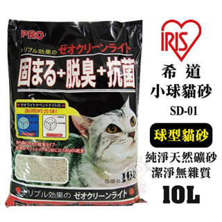 【48小時出貨】IRIS 希道小球貓砂 SD-01(10L/6kg) 球型貓砂 吸水性更佳 凝結性更好 貓砂『Chiui