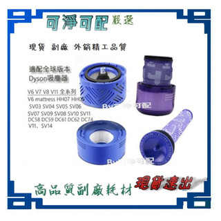 現貨 副廠 適配 dyson V6 V7 V8 V10 V11後置濾網 前置濾芯 濾芯 濾心 吸塵器配件 戴森 DC58