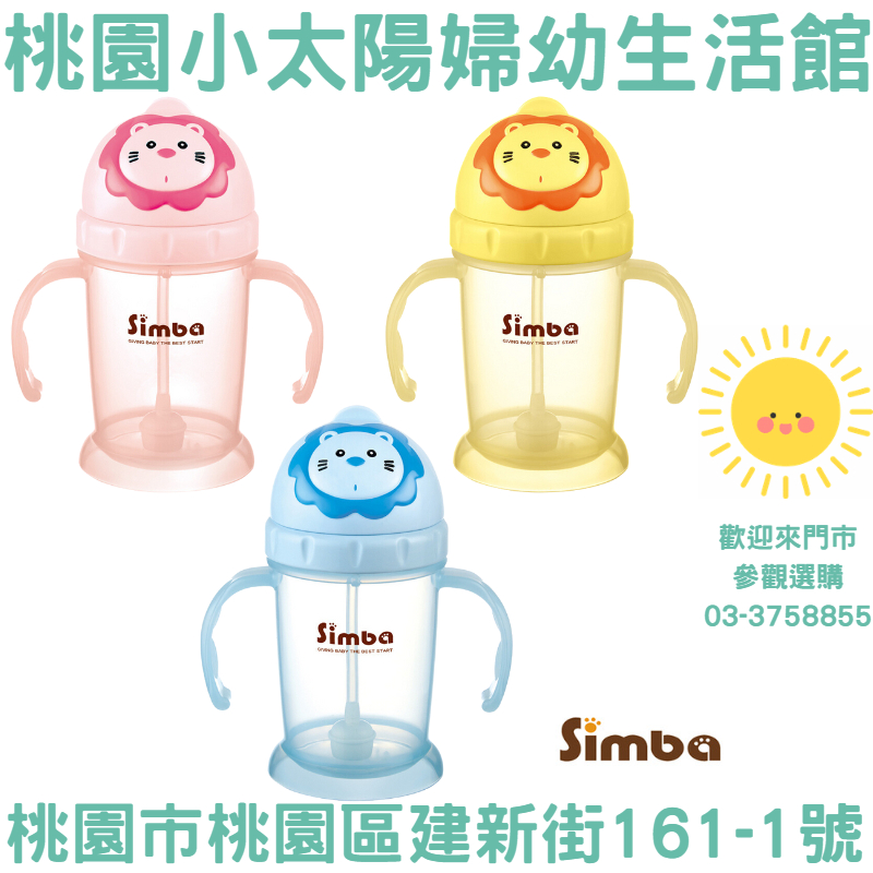 🌞桃園小太陽🌞 小獅王 辛巴Simba 辛巴滑蓋樂活杯(240ml)  水杯 練習杯 喝水杯 滑蓋杯 學習杯 水壺 吸管