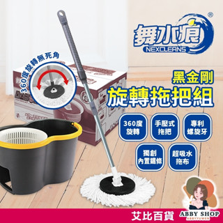 艾比百貨》舞水痕 黑金剛 旋轉拖把組 舞水痕拖把 手壓式拖把 免手洗拖把 旋轉拖把 懶人拖把 手壓拖把 拖把組 拖把