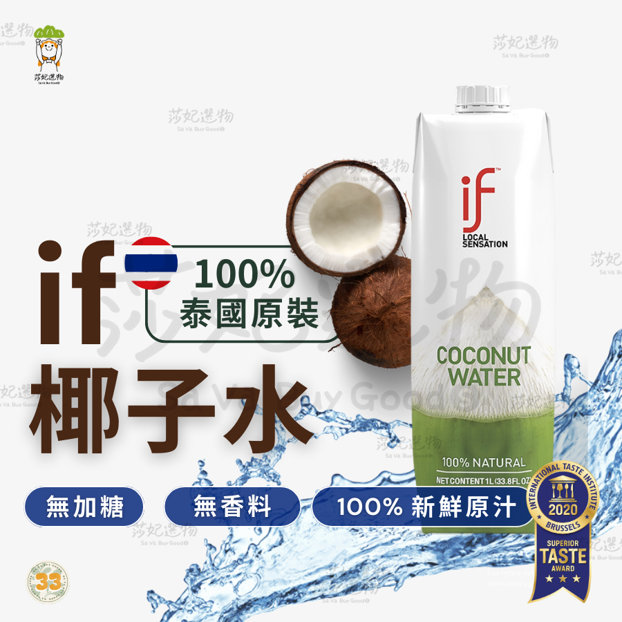 if 椰子水 椰子水 100%椰子水 1L 泰國 香水椰子 椰子汁 if椰子水 天然椰子水 天然運動飲料