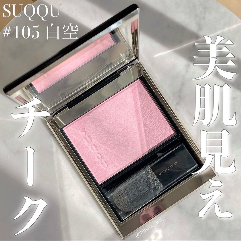 Suqqu 105白空的價格推薦- 2026年8月| 比價比個夠BigGo