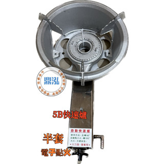 【全新商品】5B 電子點火 5B快速爐 臺灣製造 中壓快速爐 炒臺爐 營業用 海產爐 快速爐 高湯爐 噴火爐 大火爐
