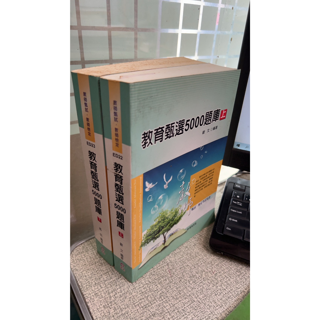 教育甄選5000題庫(上+下冊)（教師甄試）9789861285146 歐文 志光