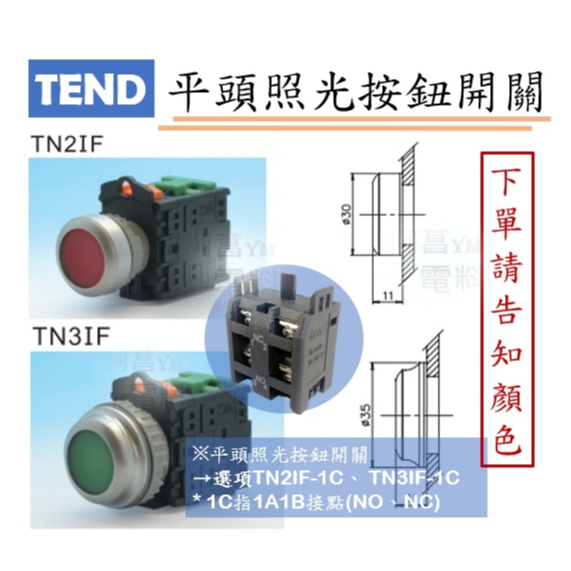 TEND平頭照光按鈕開關 TN2IF (⊘22/25mm)、TN3IF (⊘30mm) LED 1a1b 【下單告知顏色