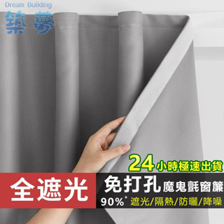 窗簾貼上窗簾 窗簾 魔鬼氈窗簾 遮光窗簾 遮光隔熱窗簾 窗簾布 免打孔窗簾 窗簾布 遮光布 魔術貼窗簾 短簾 冷氣簾
