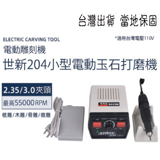 世新204 //210牙機雕刻機小型電動玉石蜜蠟打磨機 110v 臺灣適用 <臺灣出貨 臺灣保固 包含進口稅>