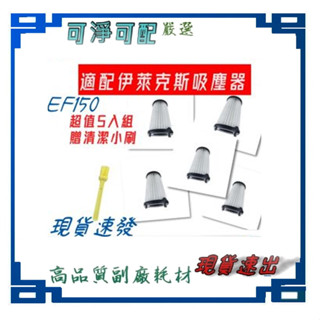 5入濾網更優惠 副廠 通用伊萊克斯 濾網 濾芯 Electrolux 超級 完美管家 HEPA 濾網 EF150 濾網組