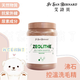 ☀️毛孩餓了☀️【義大利ISB艾詩貝】伊絲美｜專櫃精品級犬貓｜沸石控溫洗毛精｜專業寵物美容師愛用款｜1L