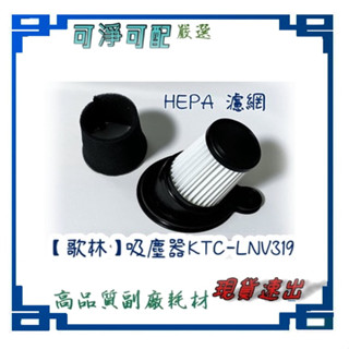 HEPA 濾網 適用【歌林】直立手持兩用吸塵器(有線)KTC-LNV319