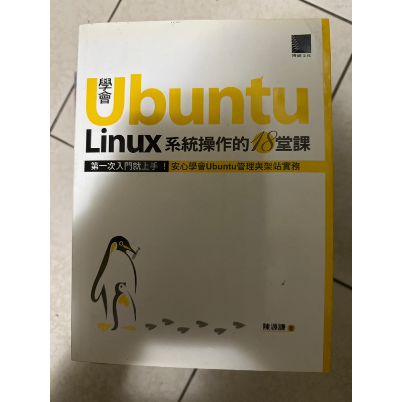 學會Ubuntu,Linux系統操作的18堂課