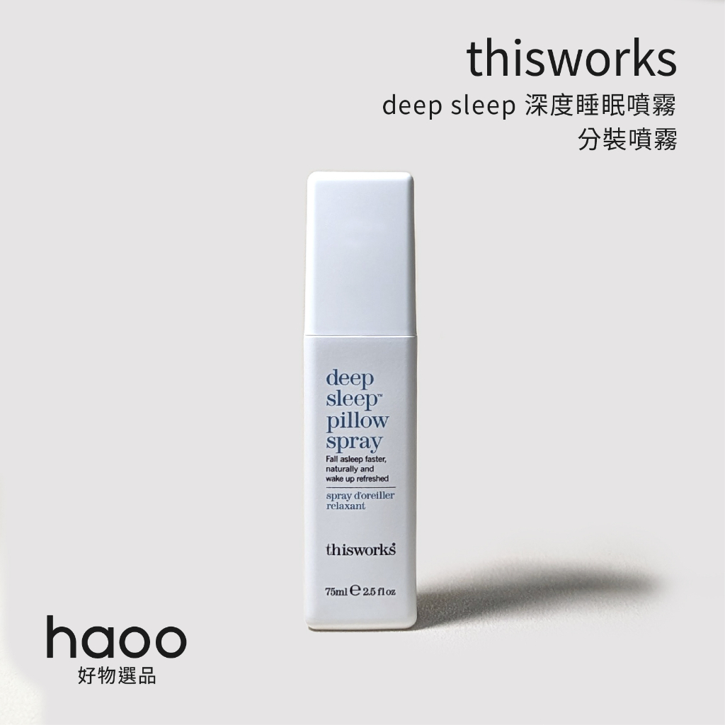 【分裝】This Works 深度睡眠噴霧 5ml/10ml deep sleep spray精油 助眠 噴霧