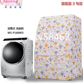 洗衣機罩【CHIMEI奇美】洗脫烘滾筒洗衣機 (WS-P168WD)防水防曬套