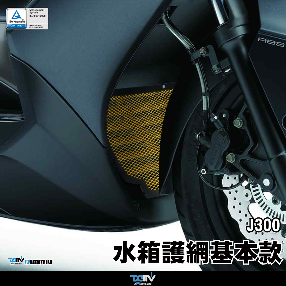 【柏霖】Dimotiv KAWASAKI J300 14-20 水箱護網 水冷護網 防碎石 散熱 水網 DMV