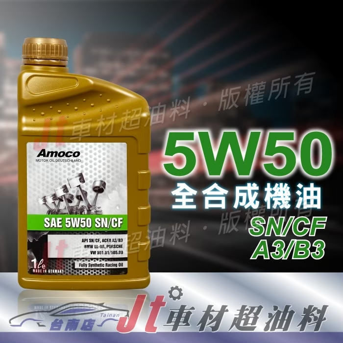 Jt車材 台南店 - AMOCO 5W50 5W-50 全合成機油 汽車機油