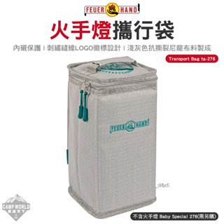 收納袋【逐露天下】Feuerhand 火手燈攜行袋 古典煤油燈 ta-276 煤油燈 工具袋 燈具袋 裝備袋 露營