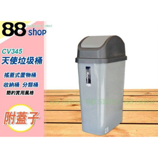☆88玩具收納☆天使垃圾桶 CV345 搖蓋式置物桶 收納桶分類桶資源回收桶整理桶玩具桶工具桶 附蓋 45L 特價