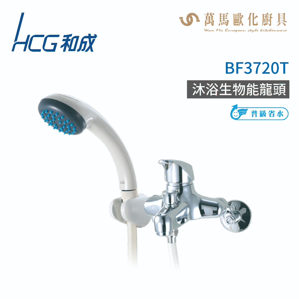 和成 HCG BF3720T 生物能科技沐浴龍頭 不含安裝