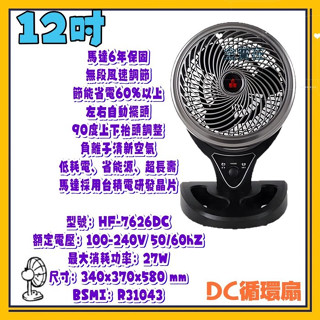 變頻循環扇 HF-7626DC DC節能 風扇 擺頭扇涼風扇 電風扇 勳風12吋 負離子冷氣房 室內迴圈 無段風速調整
