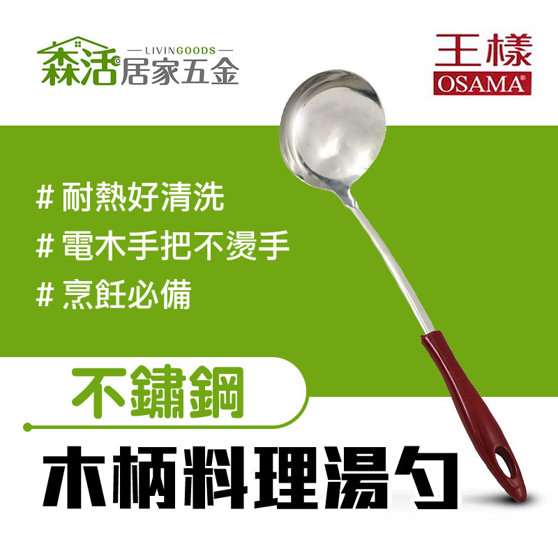 24H出貨⚡OSAMA王樣 如意湯杓 J-833 不鏽鋼湯勺 圓勺 湯匙 火鍋勺 【森活居家五金】