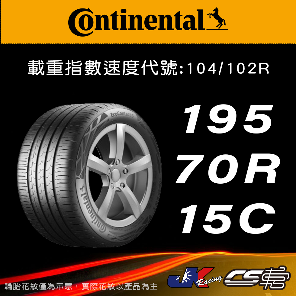 【Continental 馬牌輪胎】195/70R15C VCU 米其林馳加店 馬牌輪胎   – CS車宮