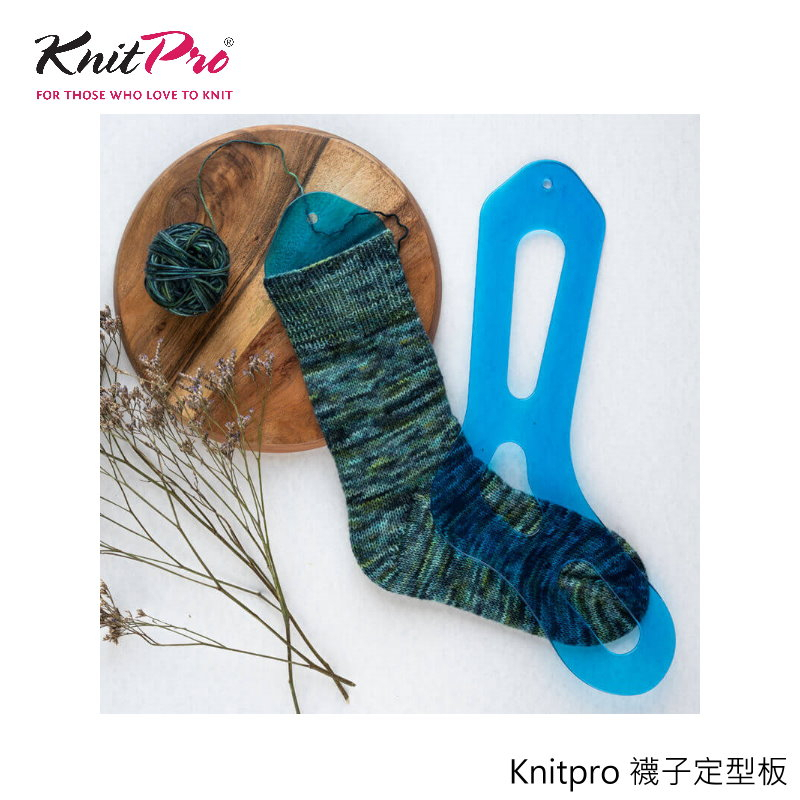 Knitpro 襪子定型板
