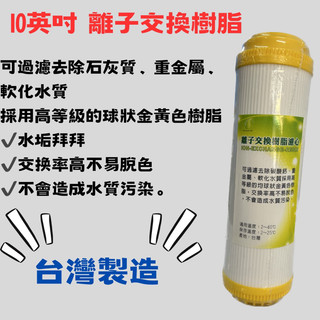 離子交換樹脂濾芯/10英寸濾芯/10英吋樹脂濾芯/水垢剋星/樹脂/濾芯/離子交換/飲水機濾芯