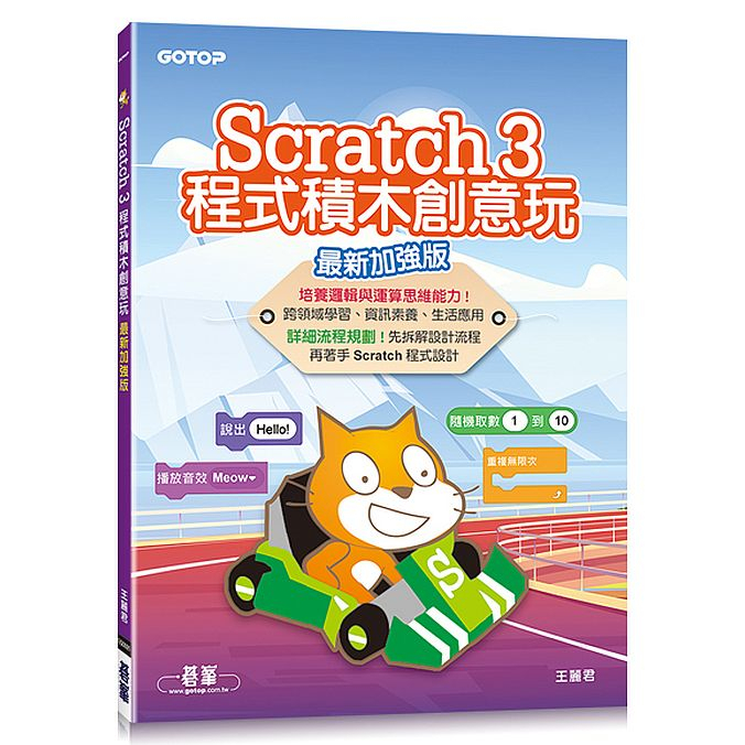 Scratch 3程式積木創意玩（最新加強版）<啃書>