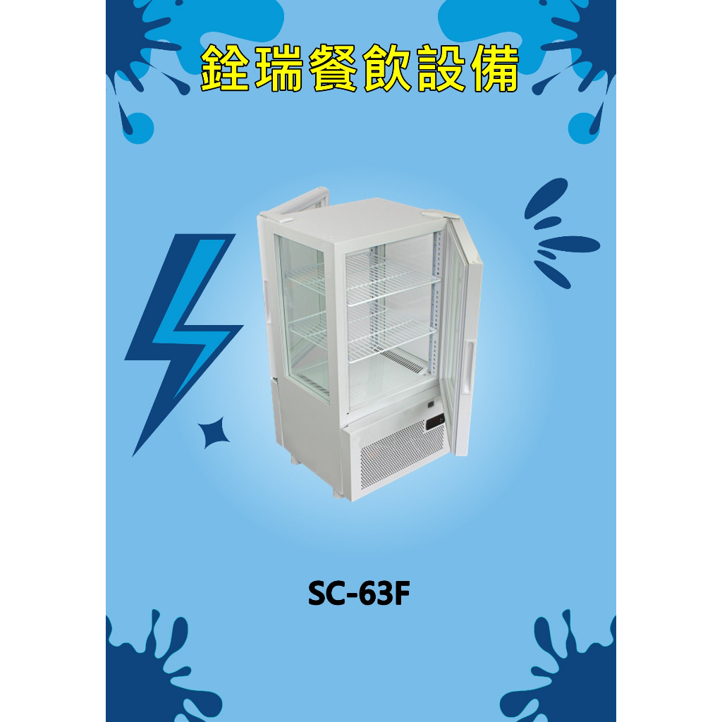 直立1尺4 四面玻璃(前後開門)冷藏展示櫃 (SC-63F)