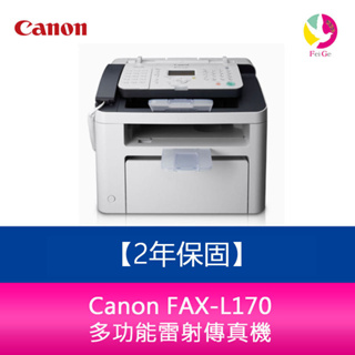 【官網登錄2年保固】Canon FAX-L170 多功能雷射傳真複合機