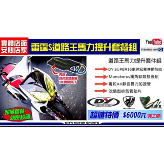 麥可倉庫機車精品【雷霆S RACING-S 街道王 馬力提升 傳動 排氣管 套餐組】