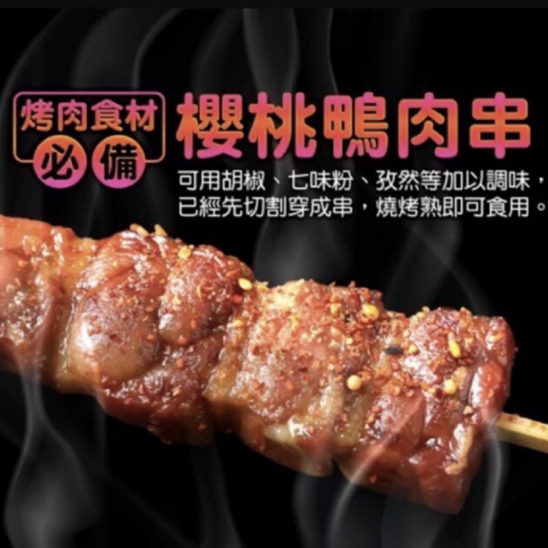 【就是愛海鮮】鮮嫩多汁櫻桃鴨肉串(8串) 280g[量大可配合批發/團購]