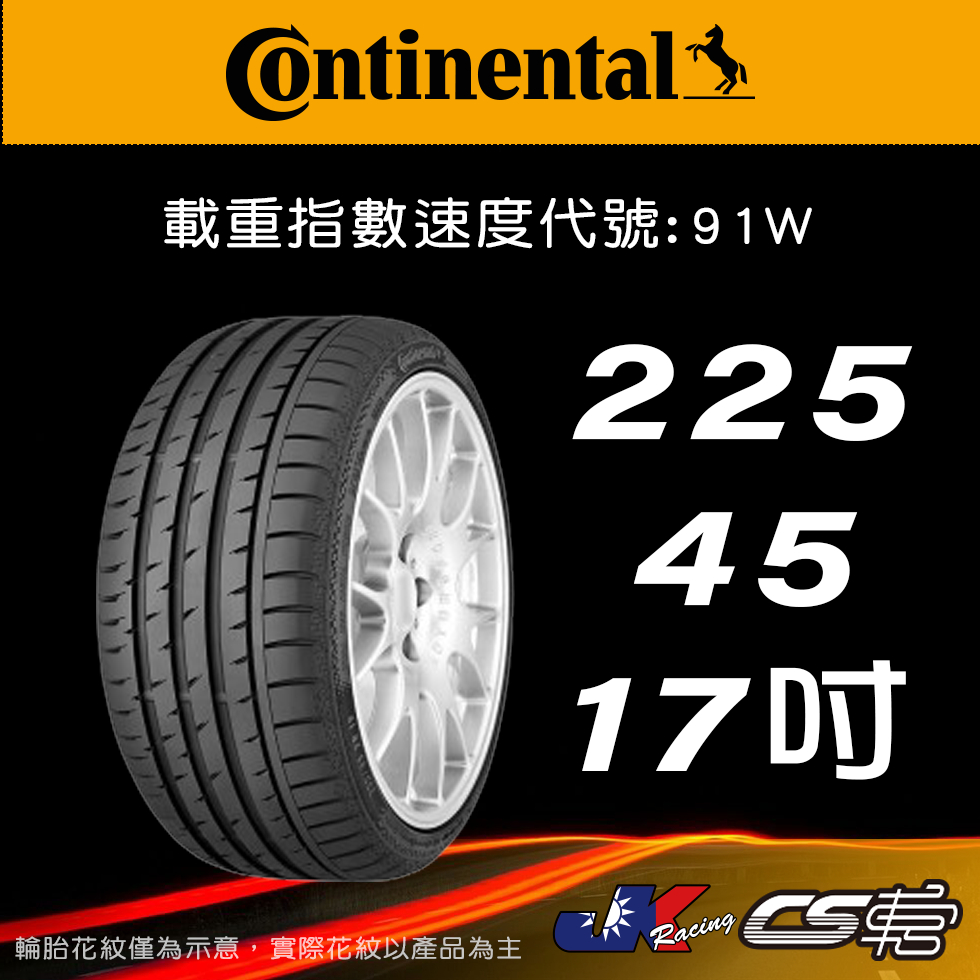 【Continental 馬牌輪胎】225/45R17 SC5 MOE原配標示 SSR輪胎科技 米其林馳加 CS車宮