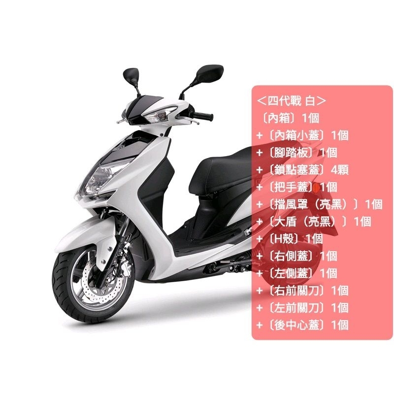 ＜山葉原廠公司品＞〔四代戰：車殼〕+〔勁豪：腳踏板〕