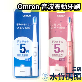 日本 OMRON 電動牙刷 音波震動牙刷 HT-B303 清潔 充電式 可水洗 替換刷頭【水貨碼頭3店】
