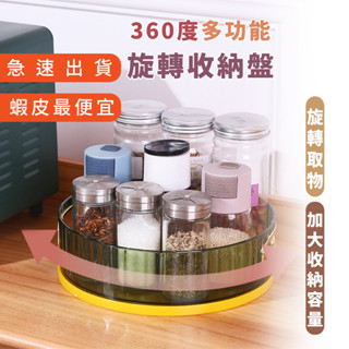 嘉義出貨 {臺灣收納王} 旋轉收納盤 多功能收納旋轉盤 360度旋轉 調味料收納架 整理收納盒 化妝品收納架