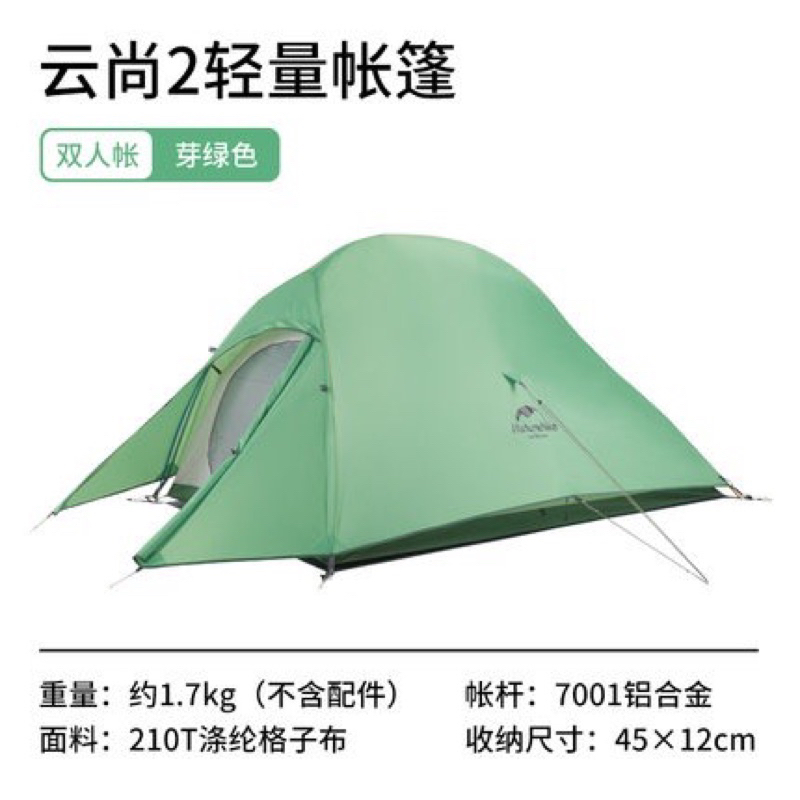 【全新】NH Naturehike 雲尚2 雙人帳 二人登山帳篷 210T輕量帳篷 現貨