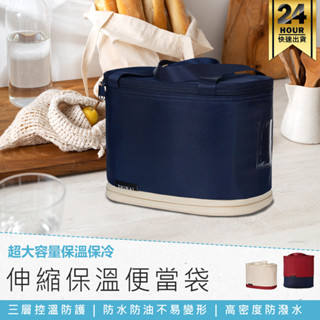 【超大容量！伸縮保溫便當包】保溫便當袋 保溫袋 便當袋 保冷袋 保溫手提袋 保冷提袋 手提袋