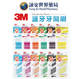 【3M】護牙牙間刷3+1支/組 L型/ I型 6種尺寸任選 牙間刷【詠安世界商城】