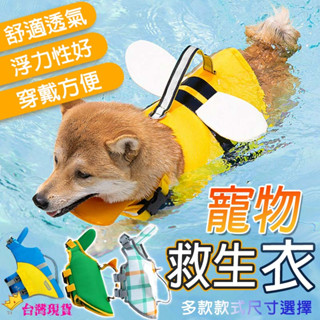 【12H發貨 滿額免運】狗狗救生衣 泳衣 強浮力救生衣 寵物救生衣 夏季 游泳 卡通造型 中小型犬 貓 狗 夏天 救生衣