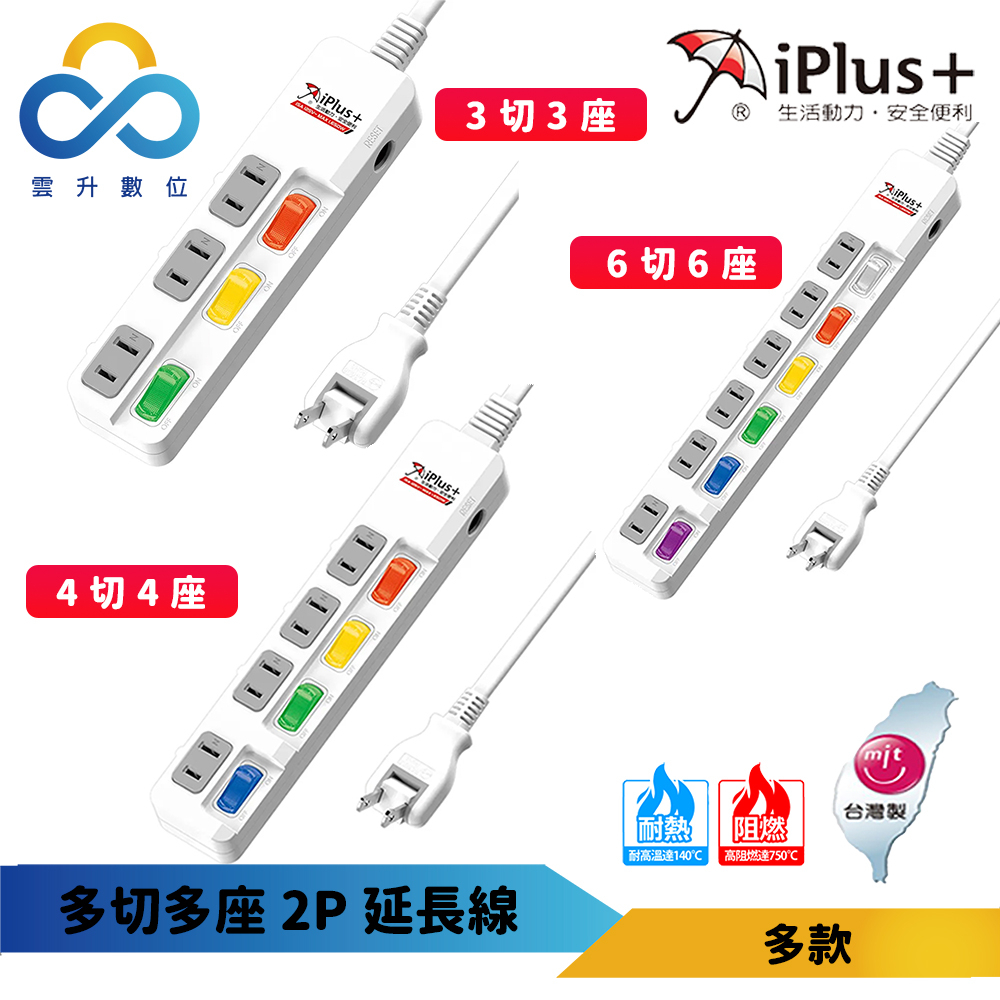【iPlus+ 保護傘】P延長線-3切3座-4切4座 -6切6座-180度轉向插頭-台灣製造-雲升數位